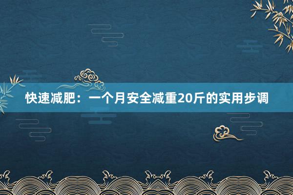 快速减肥：一个月安全减重20斤的实用步调