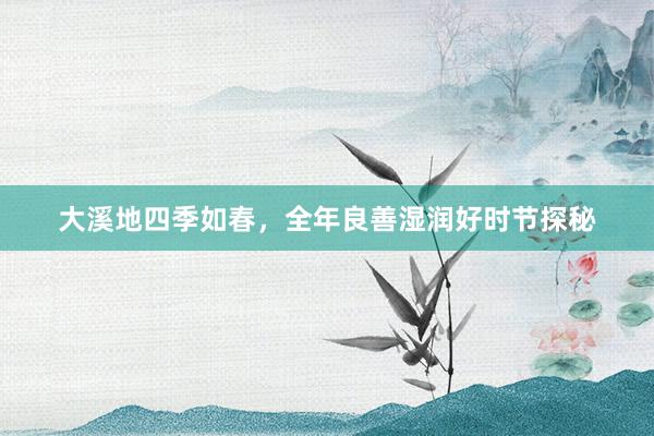 大溪地四季如春，全年良善湿润好时节探秘